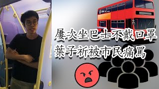 香港區議員葉子祈屢次坐巴士不戴口罩　遭市民痛罵後依舊理直氣壯