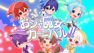 おジャ魔女カーニバル!!／まぎすと【歌ってみた】【新人歌い手グループ】