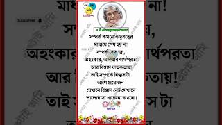 সম্পর্ক কখনো #shortsfeed#apjabdulkalamquotes#ytshorts #viral#trending#motivation#aktaiami