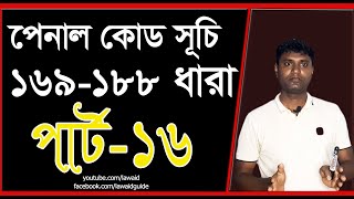 পেনাল কোড 169 ধারা হতে 188 ধারা। পার্ট 16