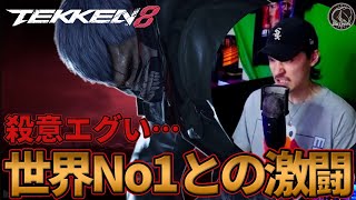 【TEKKEN8】ランクマ『ブライアン』世界No1との魂の熱戦列戦超激戦！！ Steve vs Bryan【鉄拳8】