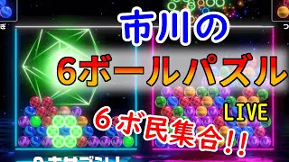 【6ボールパズル】2024年初　オンライン対戦【世界のアソビ大全51】