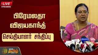 🔴LIVE : பிரேமலதா விஜயகாந்த் செய்தியாளர் சந்திப்பு | Premalatha | Pressmeet | DMDK | Newstamil2x7