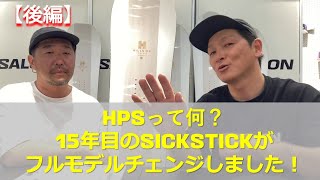 フルモデルチェンジ！15年目のSICKSTICK【後編】