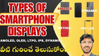 ALL TYPES OF SMARTPHONE DISPLAYS EXPLAINED IN TELUGU ఇప్పుడే తెలుసుకోండి