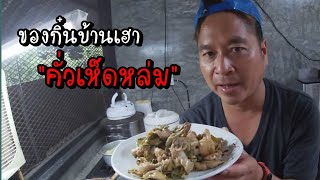 คั่วเห็ดหล่ม | คั่วเห็ดหล่ม