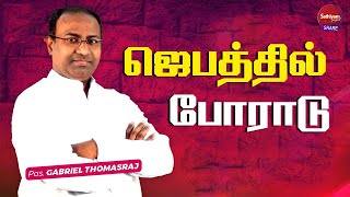 ஜெபத்தில் போராடு | Ps  Gabriel Thomasraj | Sathiyamgospel | 26 Aug 23