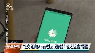 指揮中心取消實聯制 高市府籲下載社交距離APP｜20220429 公視中晝新聞