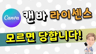 캔바 라이센스 - 모르면 당합니다!