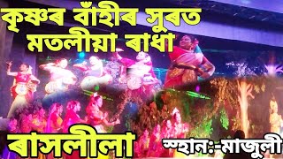 ৰাসলীলা। কৃষ্ণৰ ৰাসক্ৰীয়া ৰাধা আৰু গোপী সকলৰ লগত।।মাজুলী কমলাবাৰী।প্ৰথম ভাগ।