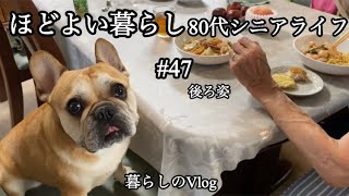 【シニアライフ】【80代】#47/1パックで完成！八宝菜のお料理セット/ジョイくん7歳になりました/チーズケーキでおやつの時間/母の開脚前屈チャレンジ②/お散歩ジョイくん【暮らしのVlog】