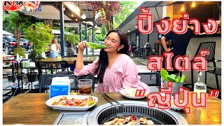 @อุดรธานี กินปิ้งย่างสไตล์ญี่ปุ่น บอกได้คำเดียว คือ ดีย์ “grill bar”