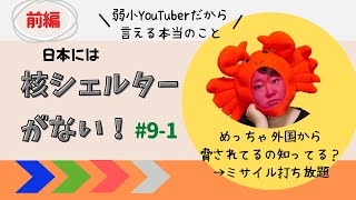 【前編】日本には核シェルターがない！核攻撃された時どこに避難？備えはどうする？被害のシミュレーションをしてみた。