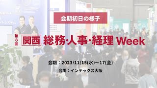 会場の様子を公開！｜第8回 【関西】総務・人事・経理 Week