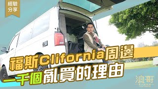 『改裝』福斯CALIFORNIA周邊小物，有用嗎？｜我真的沒有亂買？！VOLKSWAGEN CALIFORNIA OCEAN露營車