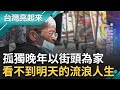 傾聽街友的人生故事 北市街友五成逾65歲 當不起有殼族 街頭為家不去想明天的人生 營造老闆曾是街友 街頭送暖 弱勢族群盼社會網接住｜記者  鍾心怡 羅哲超｜【台灣亮起來】20240605｜三立新聞台