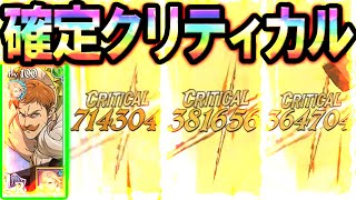 ＬＲエスカワンパンゲーｗ確定クリティカル出せる秘密兵器との相性が良すぎた件ｗ【グラクロ】【Seven Deadly Sins: Grand Cross】