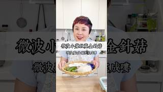 涼拌金針菇秋葵也很適合拿來做冰箱常備菜，絕妙順順組合！微波三分鐘完成～#May姐健康台味  #低碳料理  #控醣飲食 #低醣 #控醣 #減醣料理  #糖友 #冰箱常備菜 #秋葵金針菇 #高纖美味