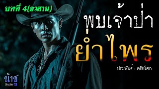 ย่ำไพร! บทที่ 4 พบเจ้าป่า(อวสาน) | นิยายเสียง🎙️น้าชู