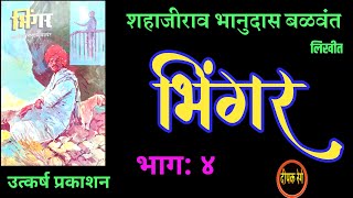 भिंगर |भाग ४| शहाजीराव बळवंत कादंबरी| shahajirao balwant| deepak rege kathakathan|