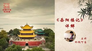 范仲淹名作《岳阳楼记》详解全集（共17讲）主讲 环佩叮当（The Yueyang Tower  | Fan Zhongyan)  #环佩叮当