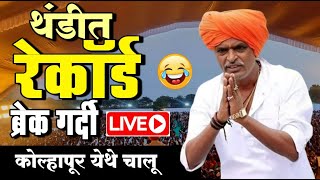 🔴LIVE - थंडीत रेकॉर्ड ब्रेक गर्दी - इंदोरीकर महाराज कीर्तन लाईव्ह - Indurikar maharaj comedy  kirtan