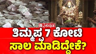 Tirupati Venkateswara Secrets:ತಿಮ್ಮಪ್ಪ 7 ಕೋಟಿ ಸಾಲ ಮಾಡಿದ್ದೇಕೆ? |Tirupati Temple 1.0