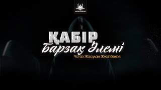 Ұстаз Жасұлан Жүсіпбеков - Қабір (Барзақ әлемі) | www.Yaqin.kz