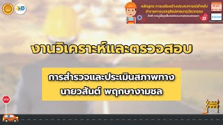 งานวิเคราะห์และตรวจสอบ “การสำรวจและประเมินสภาพทาง”/เสริมสร้างประสบการณ์ รุ่น 23 ช่วง 1