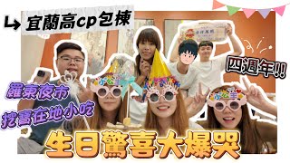 【宜蘭包棟】生日驚喜+四週年惹人大爆哭🫶宜蘭絕對回訪美食清單+羅東夜市！