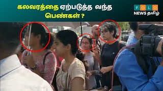 Fake Students | கலவரத்தை ஏற்படுத்த மாணவர்கள் வேடத்தில் வந்த பெண்கள்   | Madras University | Chennai