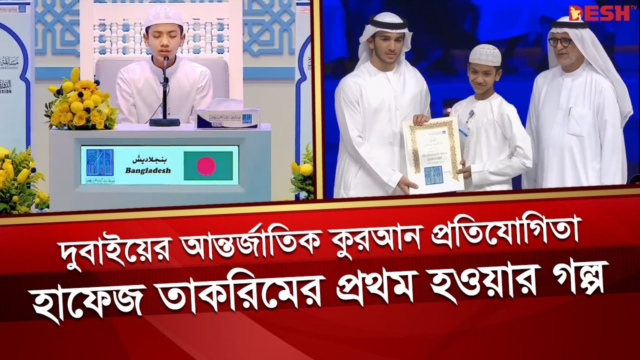 যেভাবে দুবাইয়ে কুরআন প্রতিযোগিতায় প্রথম তাকরিম | Quran Competition ...