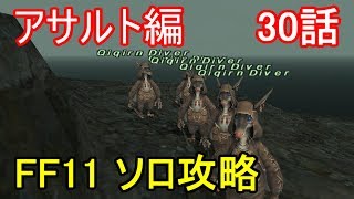 FF11 アサルト編 30話 アサルト 伍長「シーラット送迎作戦」