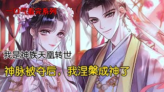 师傅和师兄为了小师妹，将我的神级灵脉剥出，换给了天生废灵脉，资质极差的小师妹。只因为小师妹羡慕我不到四十岁便到达金丹后期，即将步入元婴期，便强行修炼邪功，导致全身灵脉逆转，成为废人，再也无法修炼