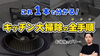 絶対にやってほしいカンタンで効率良いキッチンの大掃除方法【プロが教える】