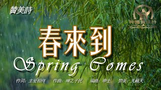 《春来到》Spring Comes 讚美詩 Grace Music 中文字幕《春来到》