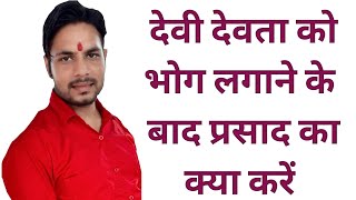 देवी देवताओं को भोग लगाने के बाद प्रसाद का क्या करें how to offering food to devi or devta