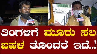 ಬಹಳ ತೊಂದರೆ ಇದೆ ತಿಂಗಳಿಗೆ ಮೂರು ಸಲ..! | Public Reaction | Karnataka TV