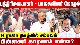 பத்திரிகையாளர்  மோதல்   |  H RAJA நிகழ்வில் சம்பவம்   |  பின்னணி காரணம் என்ன   | BJP  | DMK