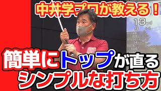 簡単にトップが直るシンプルな打ち方を解説【中井学/切り抜き/ゴルフ/スイング/女子ゴルフ】 #学ゴルフ