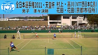 すごプレソフトテニス　全日本選手権2011　男子　準々決勝　村上・高川（NTT西日本広島）ー花田・花田（京都市役所）