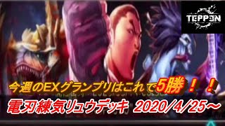 【TEPPENデッキ紹介】EXグランプリ4/25～電刃練気リュウ