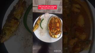 Fish Curry with Taro root(arbi) shorts কচুৰ লগত মাছৰ তৰকাৰী#bollywood #song #music #food #reelremix