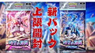 【ポケポケ】遂に新パック解放！「時空の激闘」神引きなるか！？【上限ガチャ】