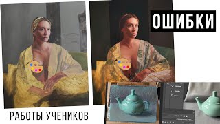 ГЛАВНЫЕ ОШИБКИ В ПОРТРЕТЕ МАСЛОМ | Разбор работ учеников / ART Shima