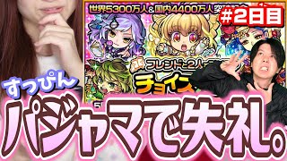 【モンスト ガチャ】チョイスガチャ!!すっぴんパジャマの梨央が引く2日目。