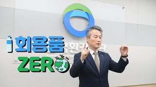 함께하는 1회용품 ZERO 챌린지 | 한국환경공단