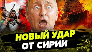 ⚡НАЧАЛОСЬ! Флот РФ НАГНУЛИ! РОССИЯН ЗАБЛОКИРОВАЛИ В СИРИИ! ГРОМКОЕ ФИАСКО Путина