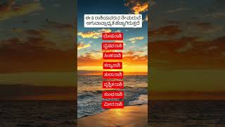 ಈ ಎಂಟು ರಾಶಿಯವರು 2 ನೆ ಮದುವೆಯಾಗುವ ಸಾಧ್ಯತೆ ಹೆಚ್ಚು #useful #lifelesson #astrology