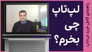 laptop buying guide راهنمای خرید لپ‌تاپ - لپ تاپ چی بخرم؟